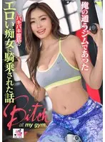 A story about being ridden by a sexy slut with rock-hard abs at the gym I went to - Yuuna Mitake