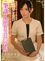 出張先でマッサージを呼んだら耳が聴こえない綺麗なお姉さんが来たので拝み倒したら筆談で最後まで出来た話 天宮かすみ