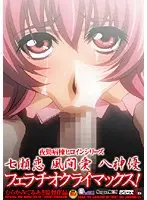夜勤病棟ヒロインシリーズ 七瀬恋 風間愛 八神優 フェラチオクライマックス！