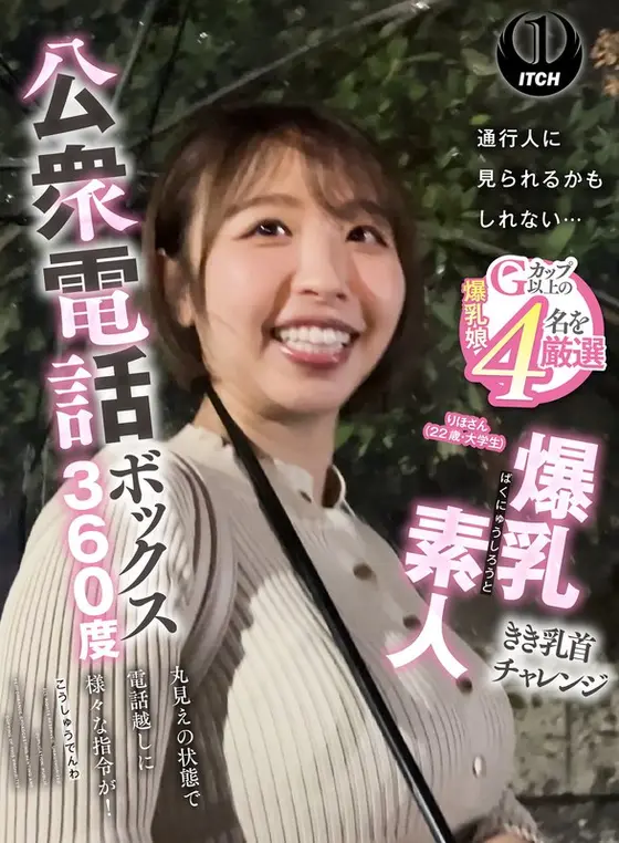 公衆電話ボックス360度 爆乳素人きき乳首チャレンジ りほさん（22歳・大学生）