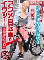 【配信限定】人気 AV 女優が挑戦！オシッコ我慢潮吹き街中アクメ自転車がイクッ！乙アリス