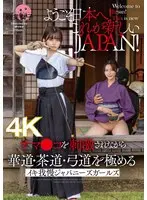 ようこそ日本へ！これが新しいJAPAN！ オマ●コを刺激されながら華道・茶道・弓道を極める イキ我慢ジャパニーズガールズ