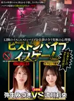 12脚のイスにピストンバイブを仕掛け合う究極の心理戦 ピストンバイブイスゲーム 決勝戦
