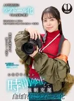 お仕事中の女を時間停止して強●交尾 自由自在にラブドール化 週刊誌記者編