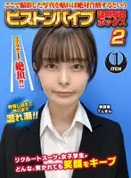 ここで撮影した写真を貼れば絶対合格するというピストンバイブ証明写真ボックス2リクルートスーツの女子大生がどんなに突かれても笑顔をキープ来訪者T.Lさん