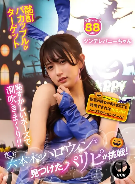 六本木のハロウィンで見つけたパリピが挑戦！巨乳の彼女が何をされても我慢できれば100万円ノーリアクションゲーム！ツンデレバニーちゃん