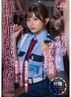 「性犯罪撲滅治療院」 異常性欲犯罪ち〇ぽを、女性看守・Kさんが冷徹指導します