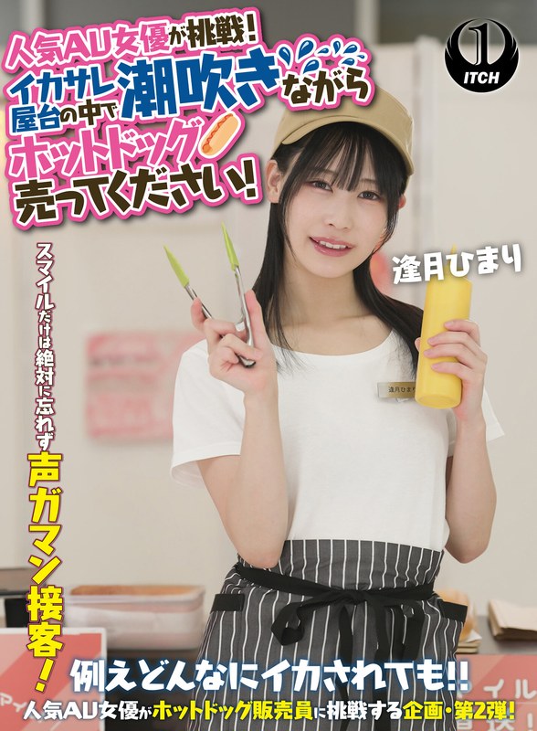 Popular AV actress takes on the challenge! Please sell hot dogs while squirting inside the Ikasare stall! Aizuki Himari