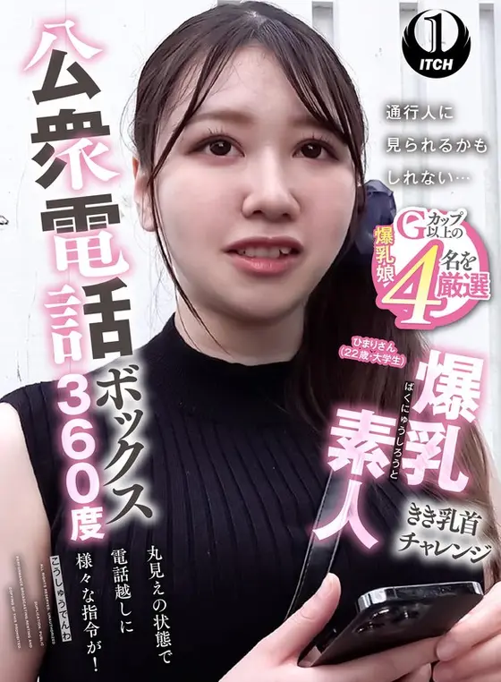 公衆電話ボックス360度 爆乳素人きき乳首チャレンジ ひまりさん（22歳・大学生）