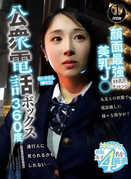 公衆電話ボックス360度 顔面最強美乳J〇きき乳首チャレンジ ゆいかさん（●年生）
