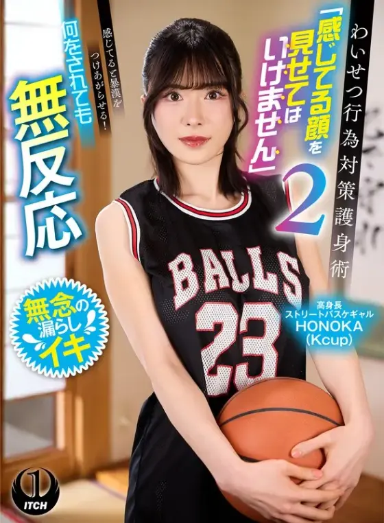 Self-defense techniques to prevent indecent acts: ``Don't show your face that you're feeling.'' 2 If you're feeling it, you'll turn on the thugs! A tall street basketball gal, HONOKA, who doesn't react no matter what is done to her.