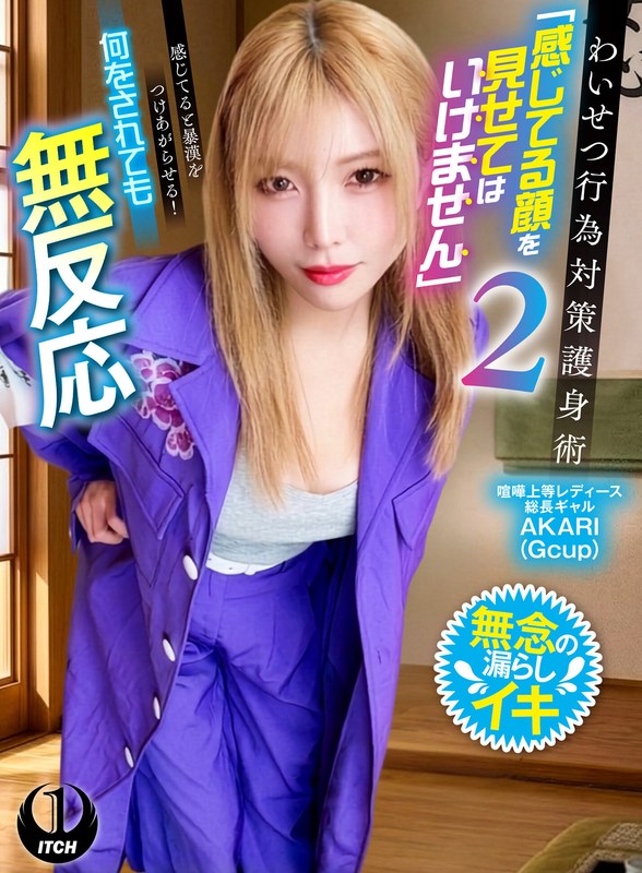 Self-defense techniques to prevent indecent acts: ``Don't show your face that you're feeling.'' 2 If you're feeling it, you'll turn on the thugs! No matter what is done to her, she doesn't react, the fighting superior ladies boss gal AKARI