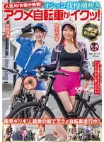 【FANZA限定】人気 AV 女優が挑戦！オシッコ我慢潮吹きアクメ自転車がイクッ！弥生みづき 咲野瑞希 パンツとチェキ付き
