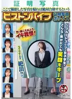ここで撮影した写真を貼れば絶対合格するというピストンバイブ証明写真ボックス リクルートスーツの女子大生がどんなに突かれても笑顔をキープ