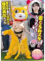着ぐるみスターになりたくて どんなに突かれまくっても無反応を貫く中の人は爆乳美女だった 小坂ひまり