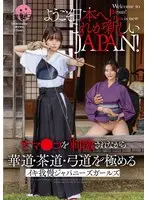 【FANZA限定】ようこそ日本へ！これが新しいJAPAN！ オマ●コを刺激されながら華道・茶道・弓道を極める イキ我慢ジャパニーズガールズ パンツとチェキ付き