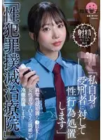 「性犯罪撲滅治療院」 異常性欲犯罪ち〇ぽを、女性看守・Oさん（既婚）が冷徹指導します