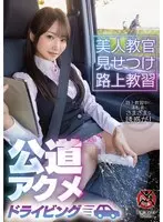 美人教官見せつけ路上教習 公道アクメドライビング