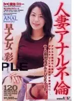 人妻アナル不倫 早乙女彩