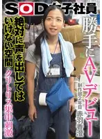 A Female SOD Employee Decides To Make Her AV Debut Clitoris-Centric Stimulation In A Room Where You're Not Allowed To Make A Noise Kasumi Akabane (Second Year In The Production Department)