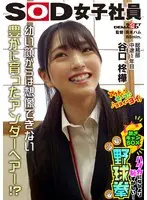 天然アンダーヘア発見！？ ハダカになるより恥ずかしい！脱ぎキャンBOX野球拳 総務部 中途1年目 谷口柊樺