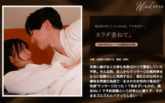 カラダ委ねて。