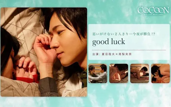 Good Luck -Kanata Natsume-