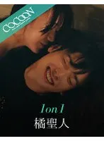 1 on 1 -Masato Tachibana-
