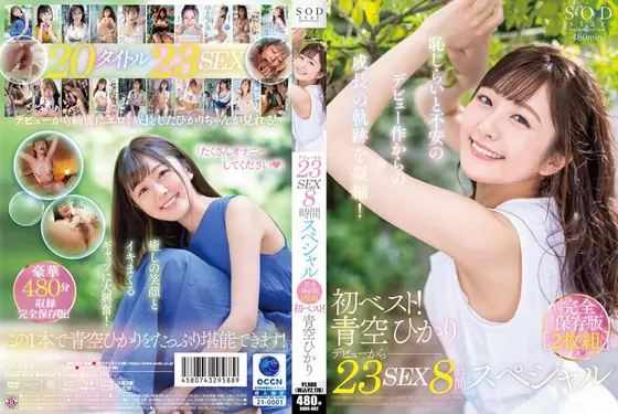 初ベスト！デビューから23SEX8時間スペシャル 完全保存版 青空ひかり（2枚組）