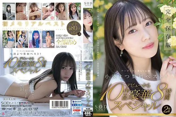 SODstar小湊よつ葉 アーティスト兼AV女優 初ベスト！デビューから10作品豪華8時間スペシャル （2枚組）