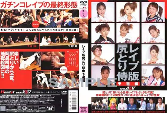 レ●プ版尻とり侍1 予選編