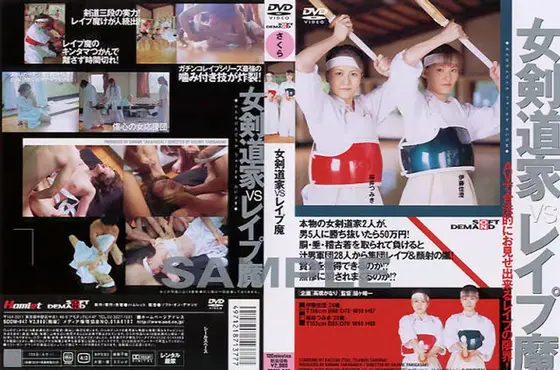 女剣道家VSレ●プ魔