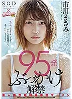 95 Cum Shots Of Bukkake Unleashed Amateur Men Are Releasing Ultra Rich And Thick Squirts Of Semen Masami Ichikawa