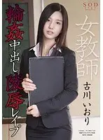 古川いおり 女教師輪●中出し陵●レ●プ