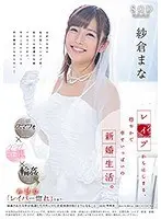 紗倉まな レ●プからはじまる、穏やかで幸せいっぱいの新婚生活。