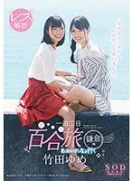 竹田ゆめ レズ解禁 あおいれなと行く 一泊二日 百合（ゆる〜り）旅 鎌倉編 「初めてエッチっていいな…と思いました。」