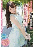 最高にエッチで可愛い加藤ももかがアナタの妹になってラブラブ近親相姦生活