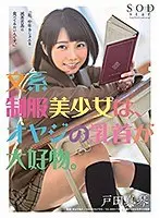 Nerdy Beautiful Y********l In Uniform Loves Old Men's Nipples. Makoto Toda