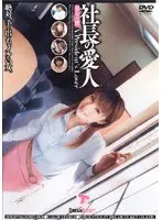 社長の愛人 ［罠にハマった僕］