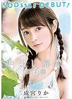 成宮りか SODstar DEBUT！ 中出し解禁 計6発