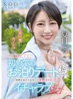 もしも‘夏目響’がボクのカノジョだったら…初めてのお泊りデート、楽しさと感情が高まる1日…時間を忘れてお互いに激しく求めあうイチャラブSEX