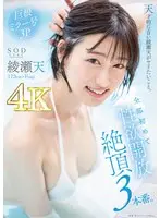 天才的にエロい綾瀬天がヤリたいこと。全部初めて性欲開放絶頂3本番。綾瀬天