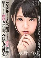 アイドルがねっとりと舌と舌、唾液まで絡ませる濃密接吻！脳がとろけるほどの濃厚キスでお互いを求め合うベロチュウ性交 永野いち夏