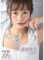 青空ひかり 激しく求め合う濃密接吻と終わらない連射性交