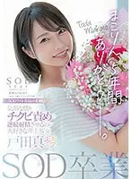 SOD卒業 まこりん、5年間ありがとう─。気弱な僕をチクビ責めで連続射精させるのが大好きな年上彼女 戸田真琴