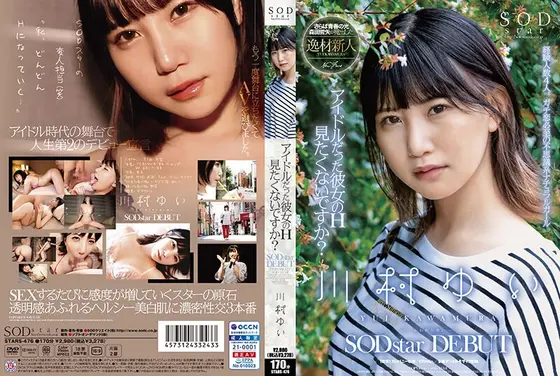 アイドルだった彼女のH見たくないですか？川村ゆい SODstar DEBUT