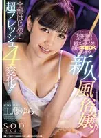 お客様のチ○ポが超ストライク！毎回本番OKしちゃう新人風俗嬢♪全部はじめて超フレッシュ4変化！！ 工藤ゆら