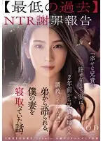 【最低の過去】NTR謝罪報告『幸せな兄貴が許せなくて、実は…2年前から兄貴の嫁さん調教してたんだ。』弟から語られる、僕の妻を寝取っていた話。本庄鈴
