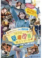 西元めいさ 初めてのファン感謝企画！「フォロワー様のお宅訪問してHなお悩み解決します」1泊2日早漏改善弾丸ツアー！！ 大阪＆京都＆名古屋＆埼玉の4名の元へ