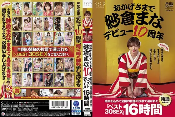 おかげさまで紗倉まなデビュー10周年 感謝を込めて全国の皆様の投票で選ばれたベスト30SEX16時間 隅から隅までずずずい〜っとご覧になって頂けたらと思います。【特典映像付き】